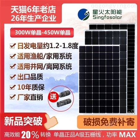 星火300W-450瓦单晶太阳能电池板家用发电并离网光伏组件24V充电