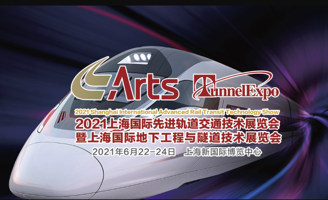 第十六届中国*轨道交通技术展览会暨上海*地下工程与隧道技术展览会